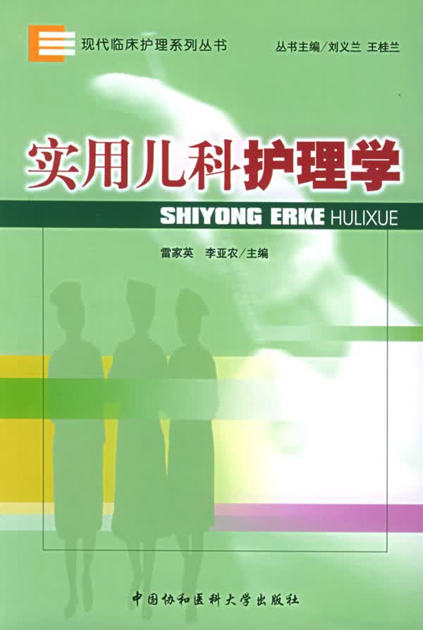 实用儿科护理学