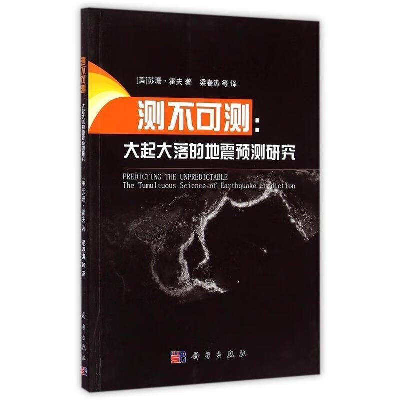 测不可测:大起大落的地震预测研究