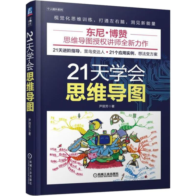 21天学会思维导图 尹丽芳 著 中信书店