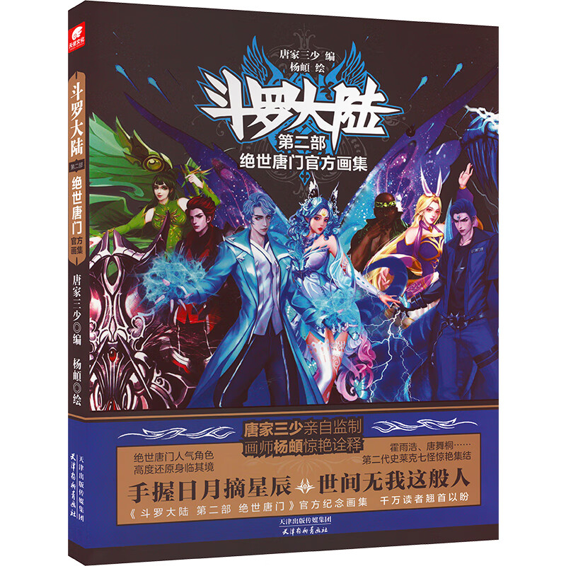 斗罗大陆第二部绝世唐门官方画集