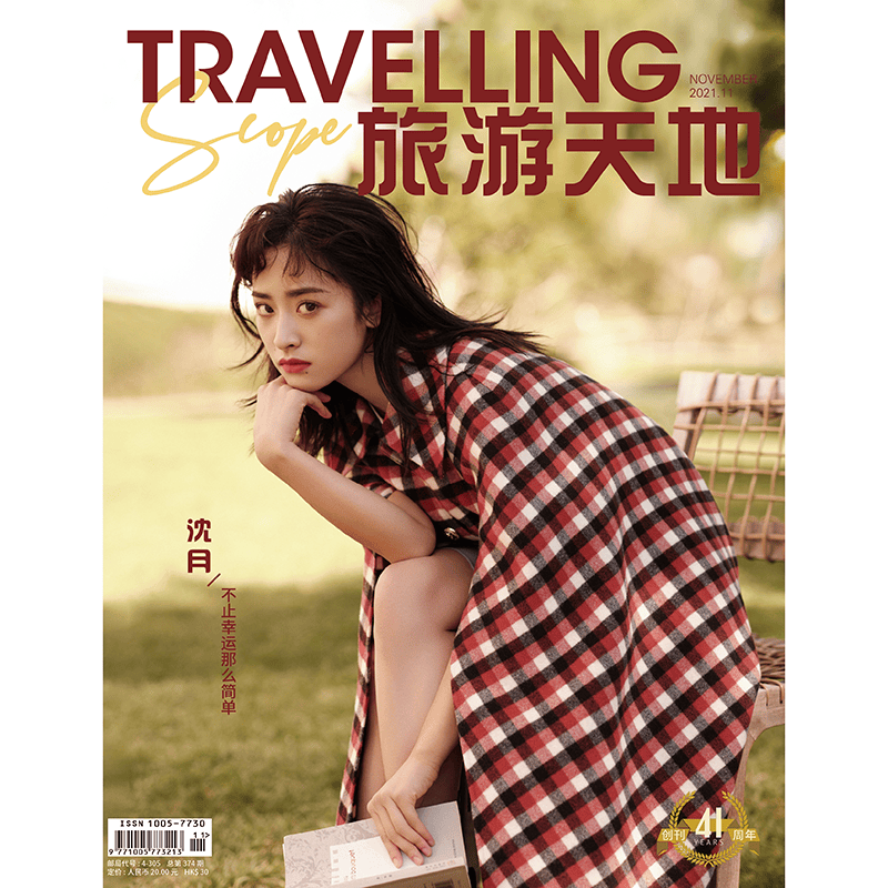 旅游天地2021年11期 沈月封面 期刊杂志