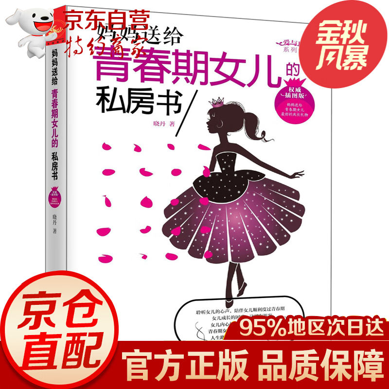 妈妈送给青春期女儿的私房书好妈妈胜过好老师10-18岁青春期女孩家庭教育