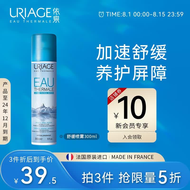 依泉（Uriage）舒缓保湿喷雾300ml 补水爽肤法国原装进口 七夕女情人节实用礼物怎么样,好用不?