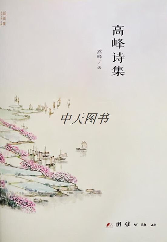 新雨集(全9册) 孙建军著 团结出版社