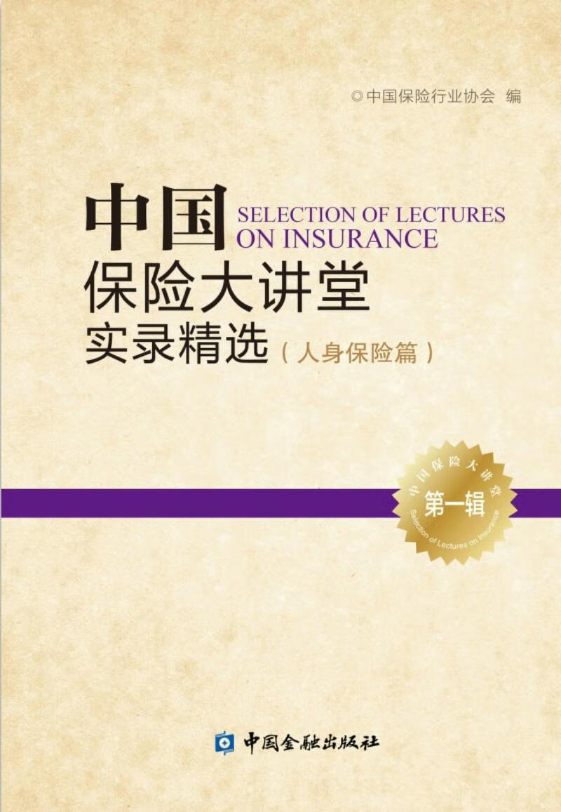 中国保险大讲堂实录精选
