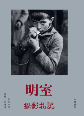 现货 羅蘭 巴特/著《明室.攝影札記》台灣攝影