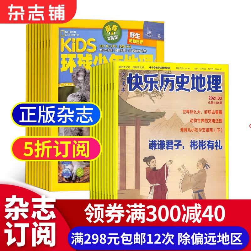环球少年地理KiDS+快乐历史地理 组合杂志 杂志铺订阅2023年10月起订阅全年订阅