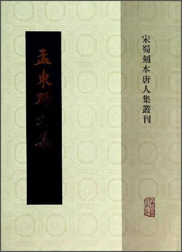 孟东野文集【正版书籍,畅读优品】