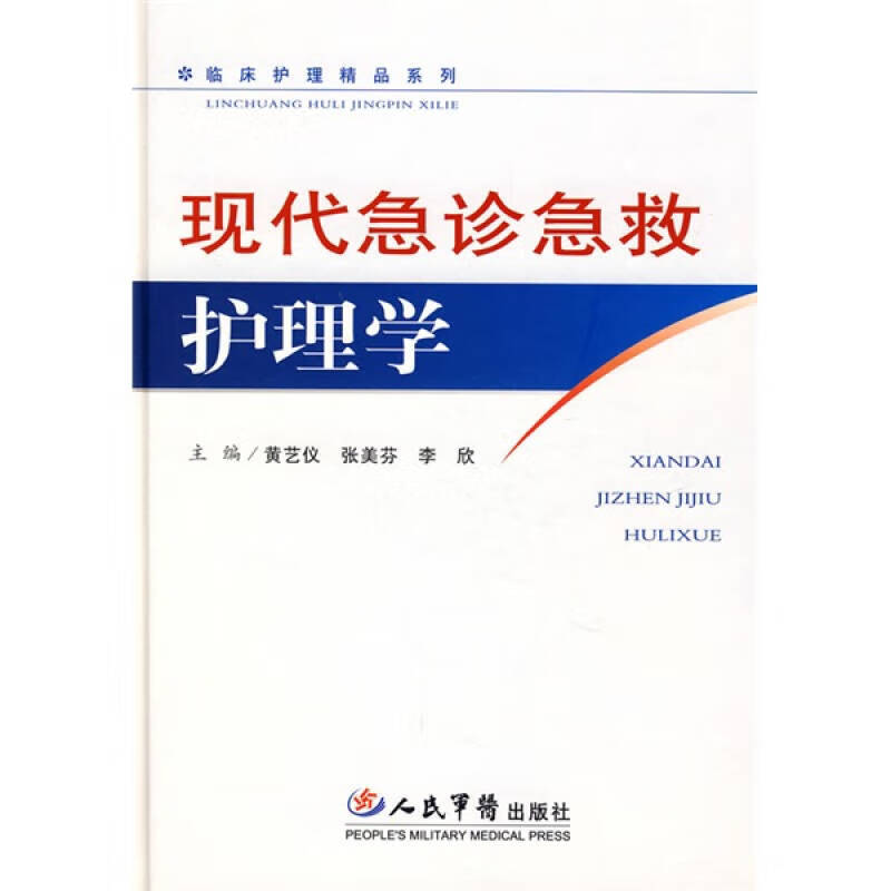 【正版书】现代急诊急救护理学