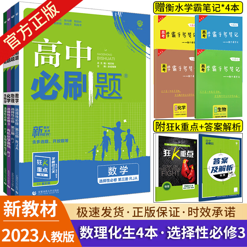 2023新版高中必刷题选择性必修3数学物理化学生物人教版RJ必刷题高二下册选修三同步练习册辅导资料书物理必刷题选择性必修第三册 数理化生4本.人教版 选择性必修3