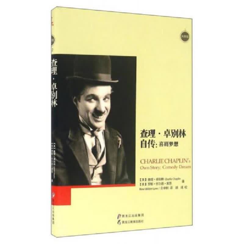 查理·卓别林自传：喜剧梦想