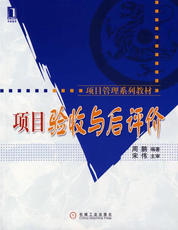 项目验收与后评价