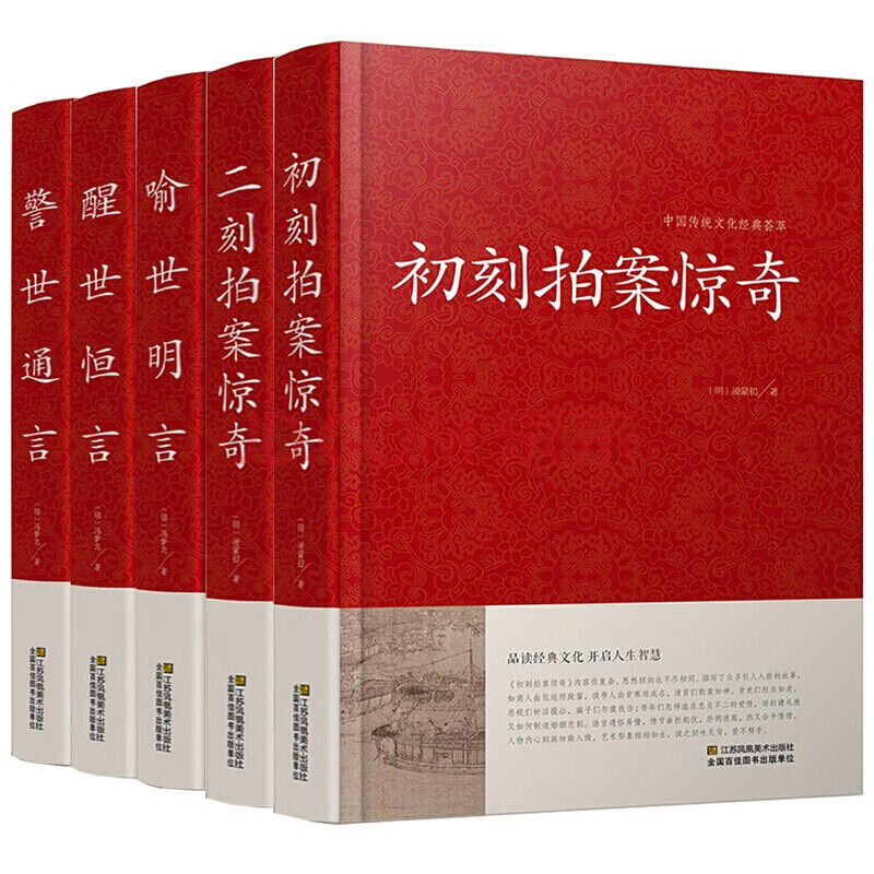 全5册 初刻拍案惊奇+二刻拍案惊奇+喻世明言+警世通言+醒世恒言 三言两拍套装