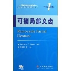 可摘局部义齿
