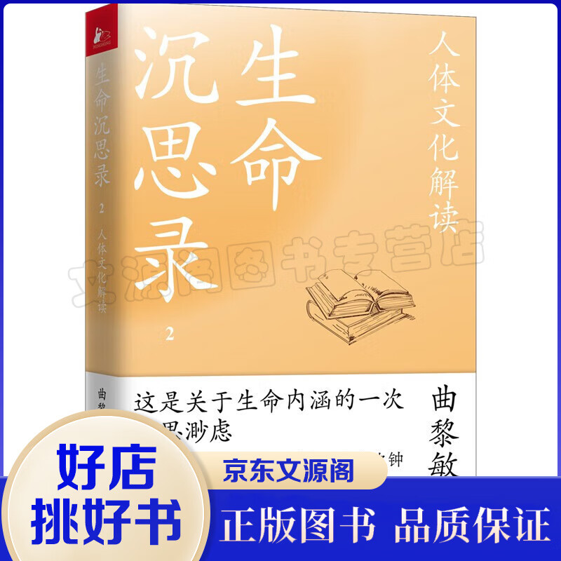 【正版速发】生命沉思录曲黎敏 2022全新修订补增版（写给2022的文化焦虑+人体解读+人生的四季风景）增补曲老师近十年思悟沉淀人生智慧 养生保健书籍 【单本】生命沉思录2：人体文化解读