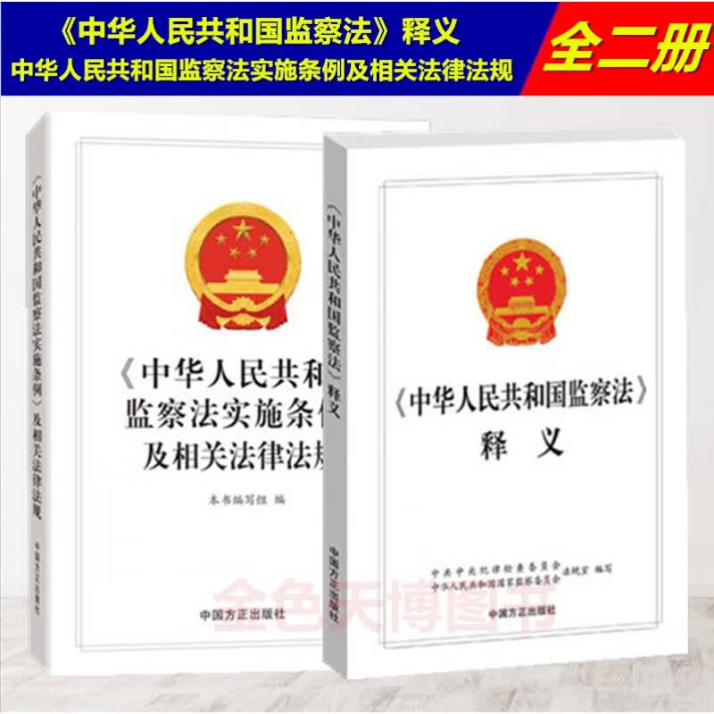 2册中华人民共和国监察法实施条例及相关法律法规+中华人民共和国监察法释义 中国方正出版社