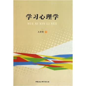 学习心理学 王有智 著 中国社会科学出版社