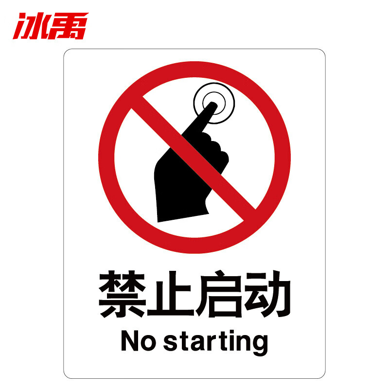冰禹 byjq-43 安全标识牌 警告标志禁止标识定制定做 25cm*31.