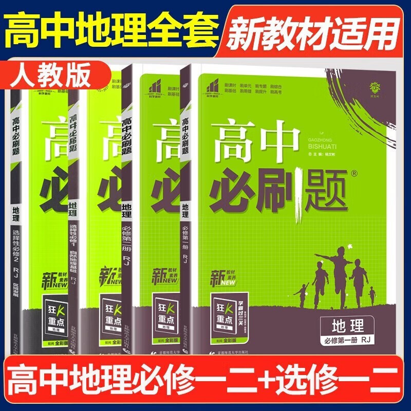 高中必刷题语文数学英语物理化学生物政治历史地理全套必修+选修同步教材训练习册教辅资料全套必修+选修