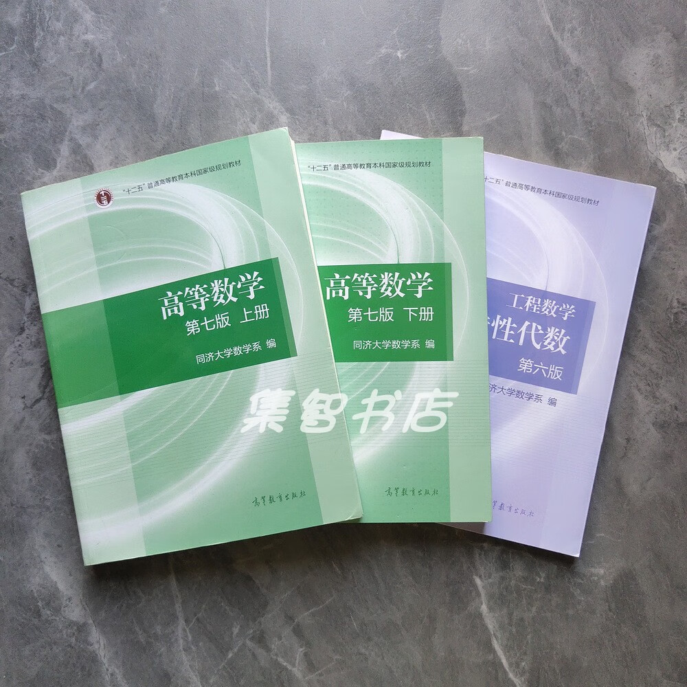 二手书9成新 高等数学同济第七版7版上下册 线性代数同济第六版6 高等