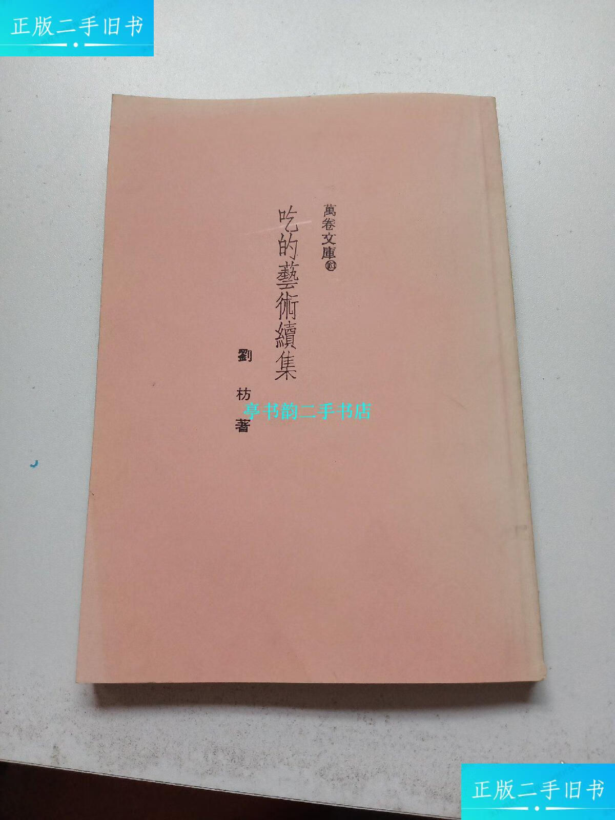【二手9成新】吃的艺术续集 /刘枋 大地出版社