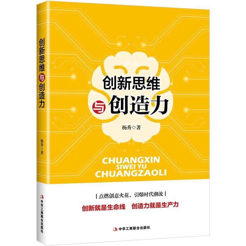 创新思维与创造力 杨秀 中华工商联合出版社