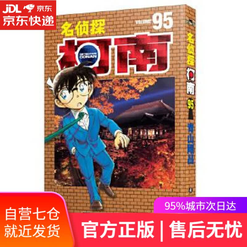 【新华书店】名侦探柯南95 青山剛昌 长春出版社 9787544560672