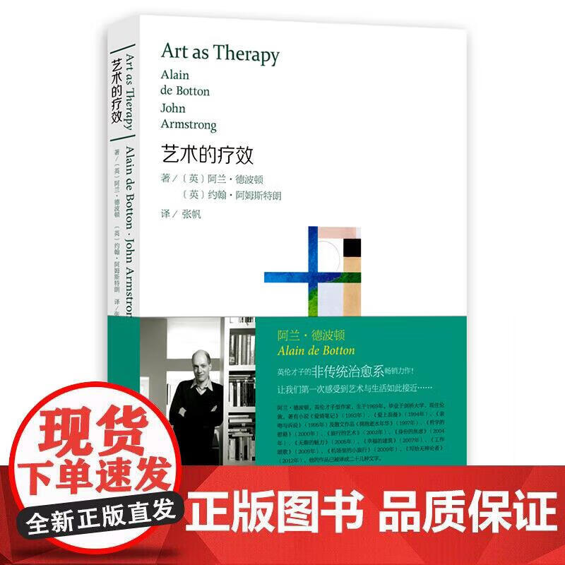 艺术的疗效 艺术的慰籍作者阿兰德波顿著艺术熏陶美学阅读心理治愈系读物艺术的奥秘作用心理学情感自愈 艺