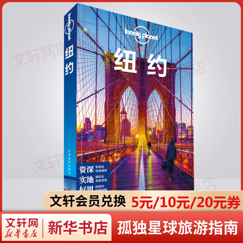 纽约 孤独星球Lonely Planet旅行指南系列