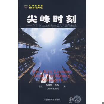 尖峰时刻--华尔街基金经理人的投资经验