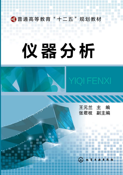 仪器分析 王元兰 主编