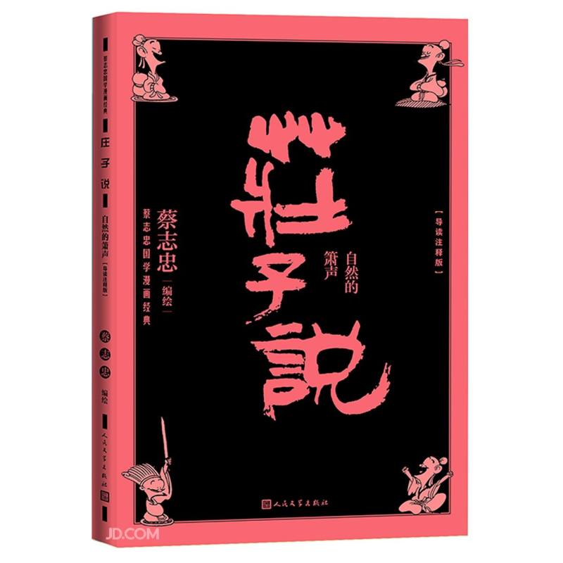 庄子说:自然的箫声(导读注释版) 京东正版现货 庄子说自然的箫声导读