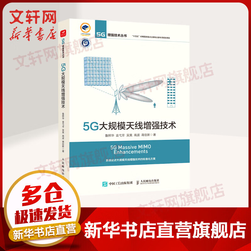 5G大规模天线增强技术  深刻解读大规模天线增强技术的标准化方案及其背景、设计思路、仿真结果、标准制定过程背后的技术博弈和未来发展趋势预测 图书