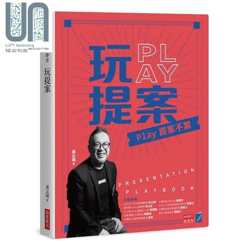 懂玩 提案有什么难 广告提案大师教你说好故事 让客户买单 听众按赞的成交攻略 港台原版 黄志靖 商业周刊