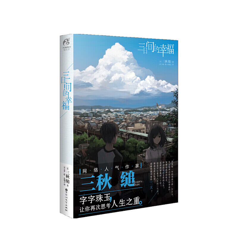 三日间的幸福 三秋缒 著
