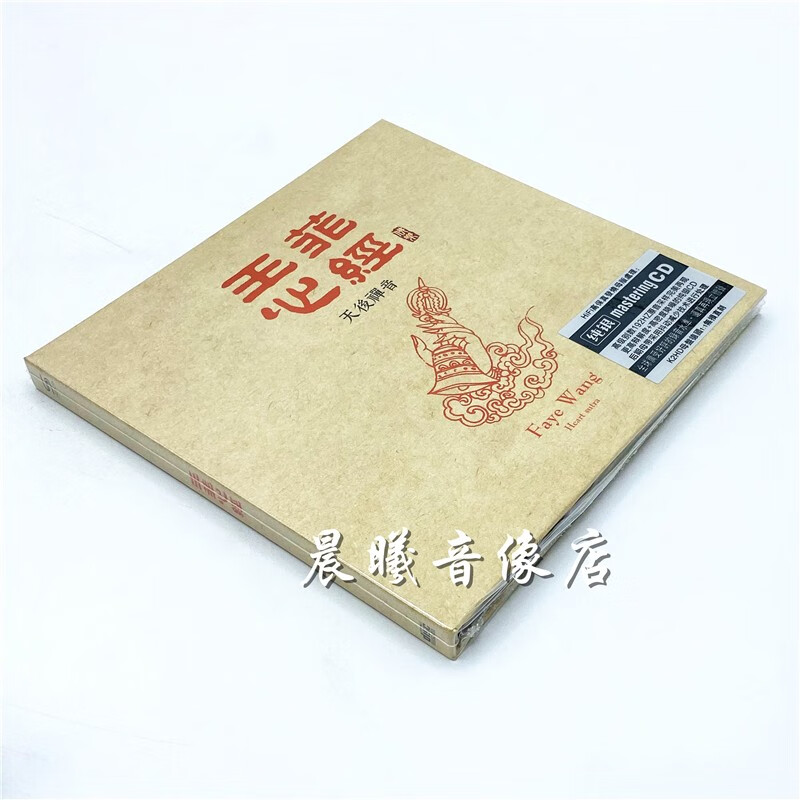 原装正版 王菲cd 心经佛曲精选 佛教音乐唱诵 大悲咒  hifi高品质原版