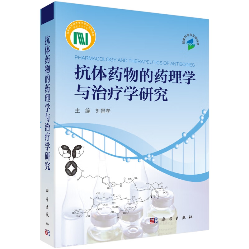 抗体药物的药理学与治疗学研究
