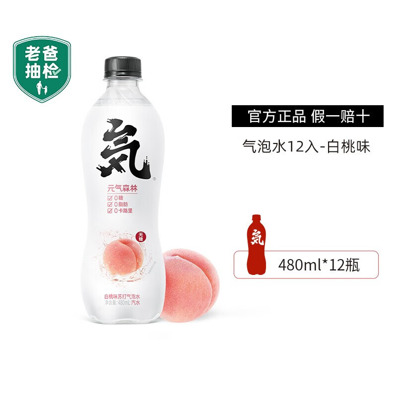 【ML】元气森林 苏打水饮料气泡水元气水0卡汽泡水480ml*12瓶（4，5月产随机发货） 白桃味