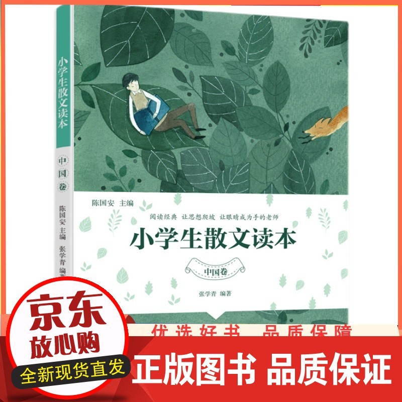 小学生散文读本中国卷陈国安张学青编著彩图插画阅读文学经典书