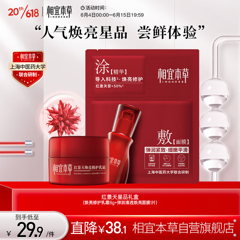 相宜本草 红景天星品套装（焕亮修护乳霜8g+弹润清透焕亮面膜1片）使用感如何?