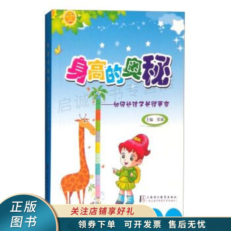 身高的奥秘:如何让孩子长得更高 张斌【稀缺图书,放心购买】