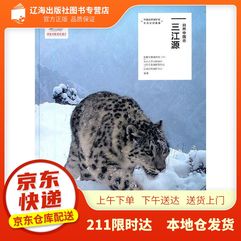 【新华正版图书】自然中国志：三江源 影像生物调查所（IBE）北京大学自然保护与社会发展研究中心