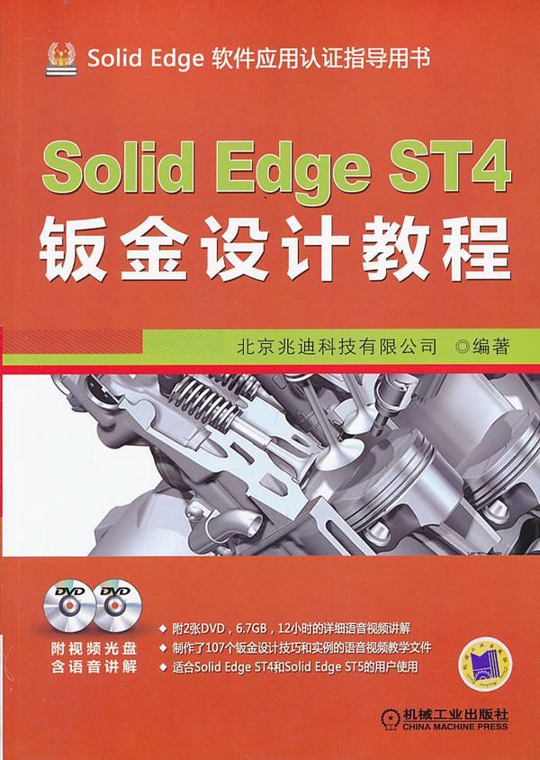 solid edge st4钣金设计教程-solid edge 软件应用认证指导用书-(含2