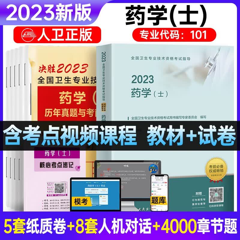 包邮备考2023年官方人卫版初级药师药士中药学师药学初级中级考试用书教材历年真题模拟押题试卷全 国卫生专业职称考试 药学士：教材+试卷+考点
