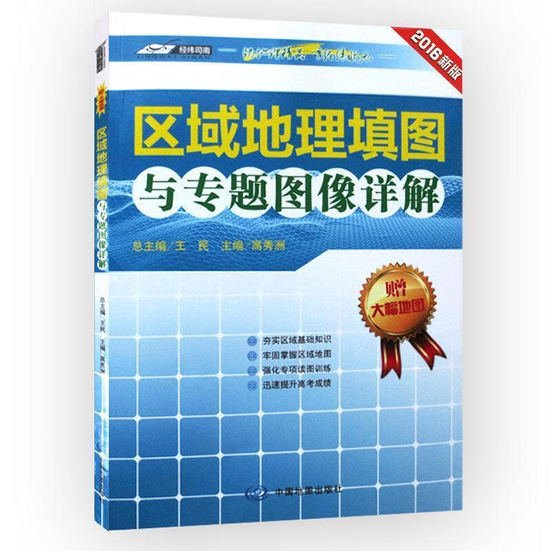 区域地理填图与专题图像详解 王民,高秀洲 著 9787503178542【正版】