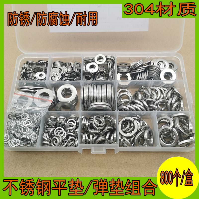 仁聚益定制800pcs盒装 304不锈钢垫圈 弹簧平垫圈组合套装 304弹垫平