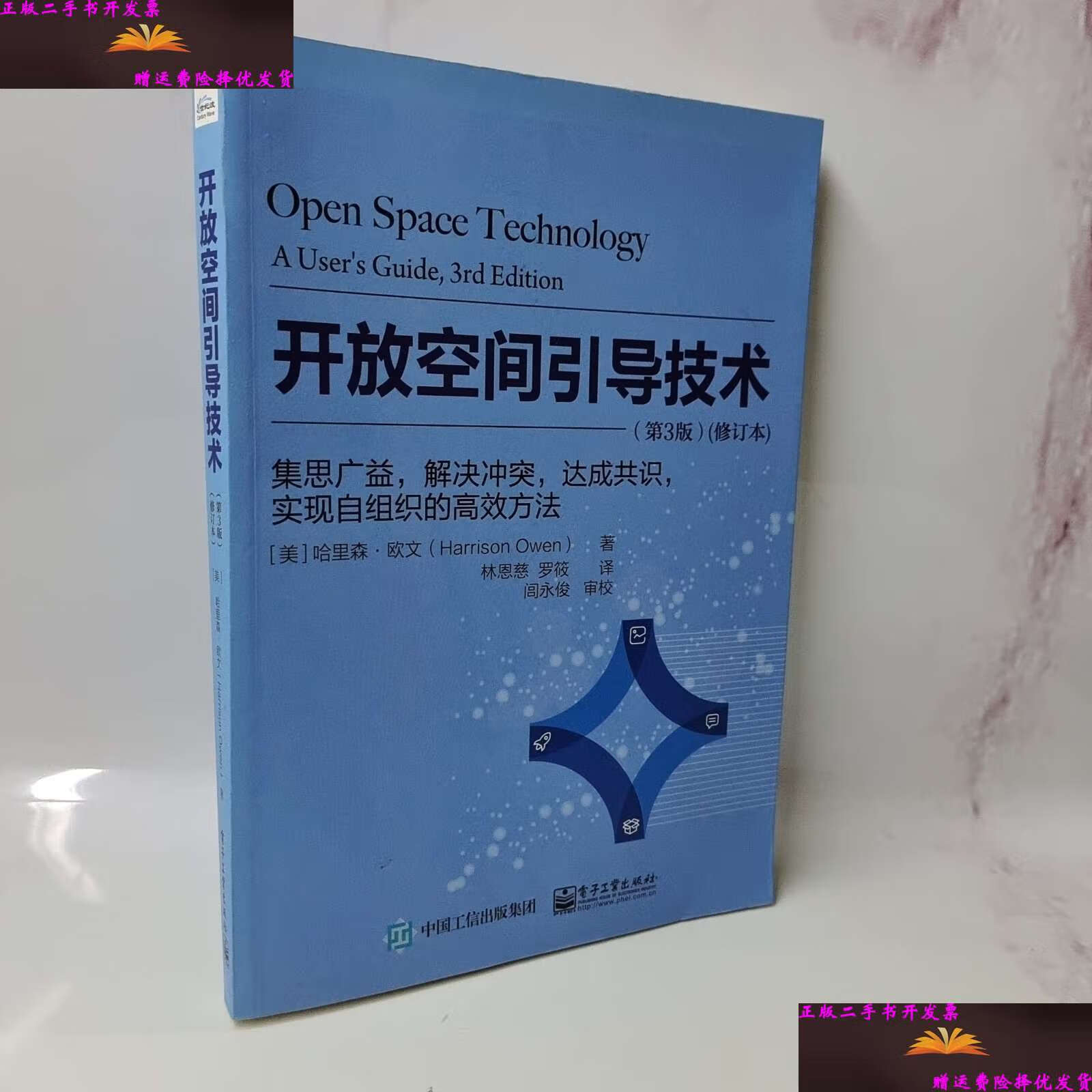 【二手9成新】开放空间引导技术:集思广益,解决冲突,达成共识,实现自