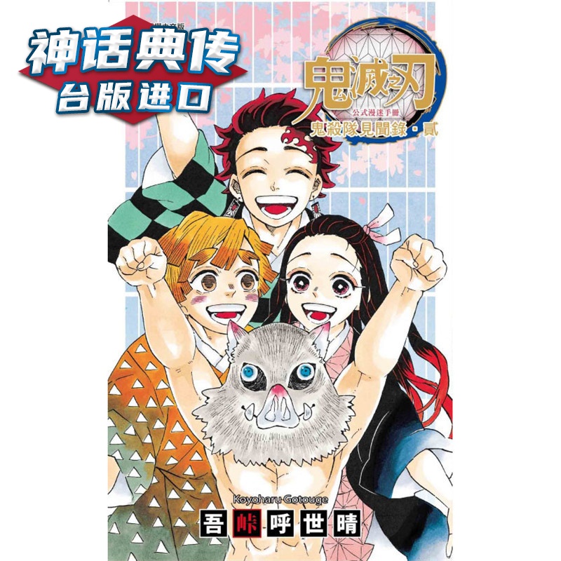 现货 漫爵鬼灭之刃公式漫迷手册鬼杀队见闻录2 漫画东立 吾峠呼世晴