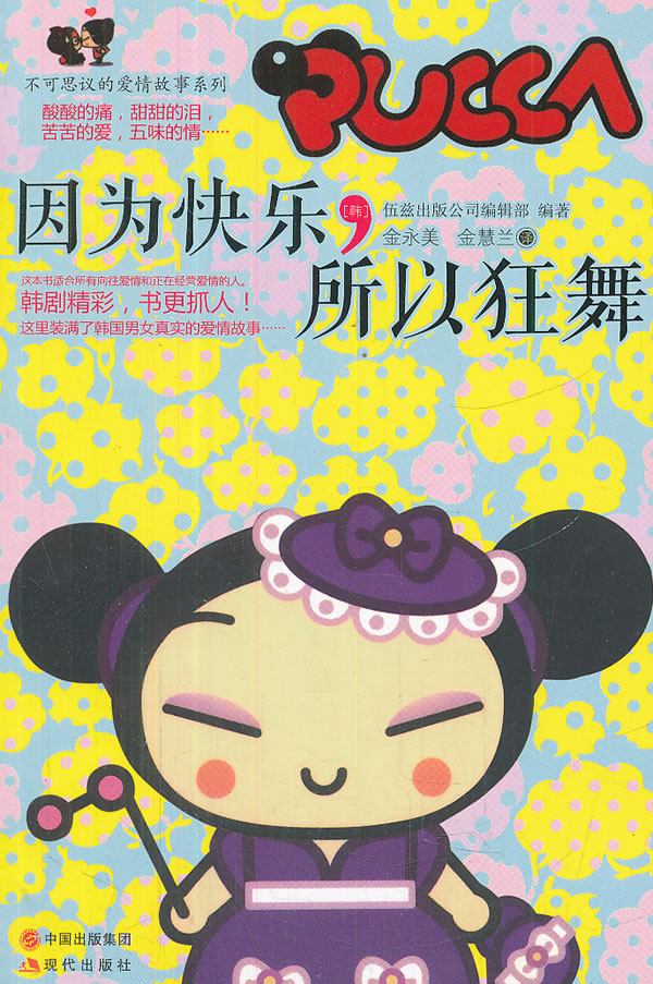 因为快乐，所以狂舞【正版图书】