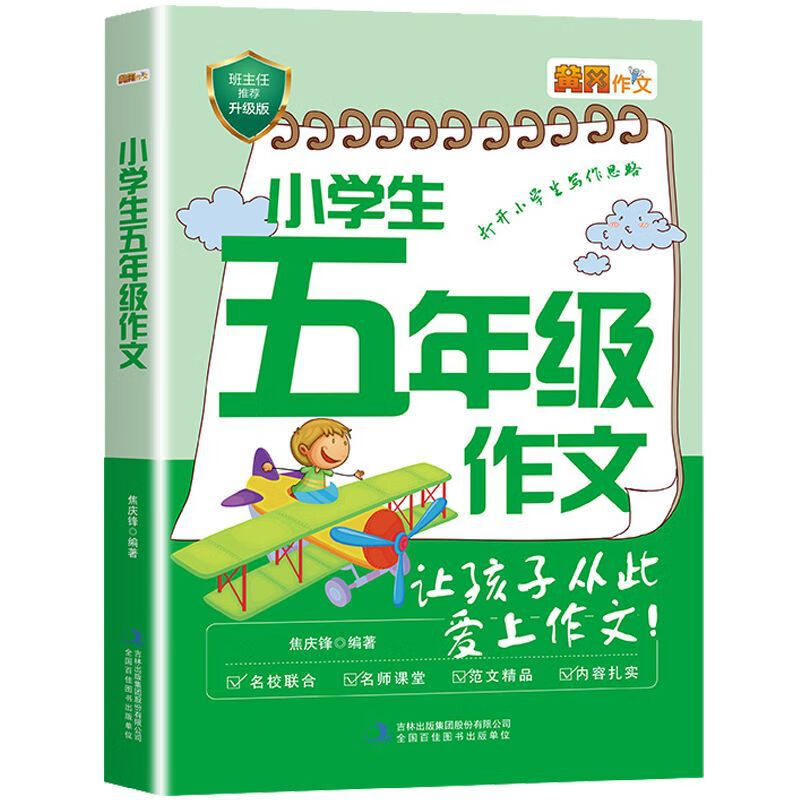 【严选】小学生五年级作文上册下册大全5年级同步人教版写作方法技巧 五年级作文